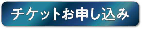 チケット購入ボタン
